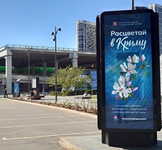 «Расцветай в Крыму!»: об отдыхе на полуострове рассказывают билборды и цифровые экраны Москвы