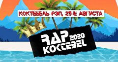 Видеоанонс фестиваля Rap Koktebel