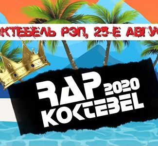 Горячо и зрелищно: видеоанонс фестиваля Rap Koktebel