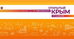 Афиша форума «Открытый Крым»