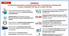 Памятка по организации работы отелей и санаториев в Крыму