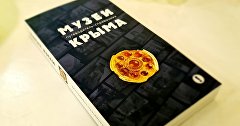 Путеводитель-справочник «Музеи Крыма»