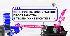 Конкурс по созданию креативных пространств для студентов