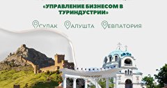 Программа повышения квалификации «Управление бизнесом в туриндустрии»