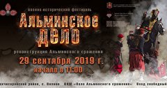 Афиша военно-исторического фестиваля «Альминское дело»