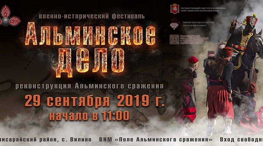 Афиша военно-исторического фестиваля «Альминское дело»