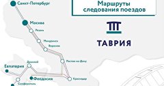 Маршруты следования поездов «Таврия»